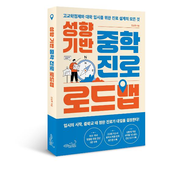 성향 기반 중학 진로 로드맵